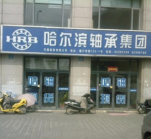 哈爾濱軸承集團(tuán)無(wú)錫銷售有限公司(分公司) 哈爾濱軸承集團(tuán)無(wú)錫銷售有限公司(分公司)