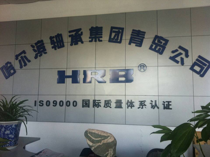 哈爾濱軸承集團(tuán)青島銷售有限公司(分公司) 哈爾濱軸承集團(tuán)青島銷售有限公司(分公司)