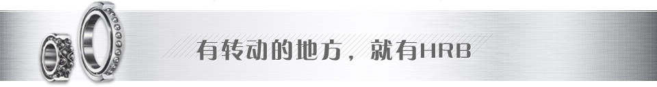 有轉(zhuǎn)動(dòng)的地方，就有哈爾濱軸承