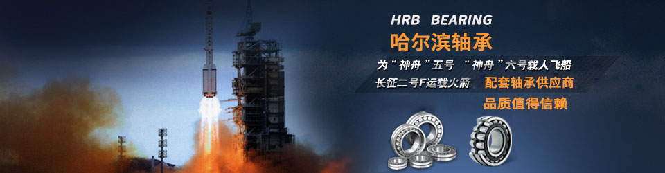 哈爾濱軸承，國(guó)家航空設(shè)備供應(yīng)商，值得信賴(lài)！